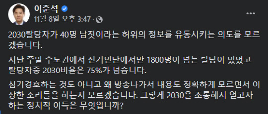 지난 11월8일 이준석 국민의힘 대표가 자신의 페이스북에 게재한 글. 김재원 최고위원의 '중앙당 집계 탈당자 40명' 발언을 시·도당 탈당원서 접수 현황 집계를 들어 반박하면서 &quot;(윤석열 대선후보의) 심기 경호 하는 것도 아니고&quot;라고 발언한 내용이 담겼다.